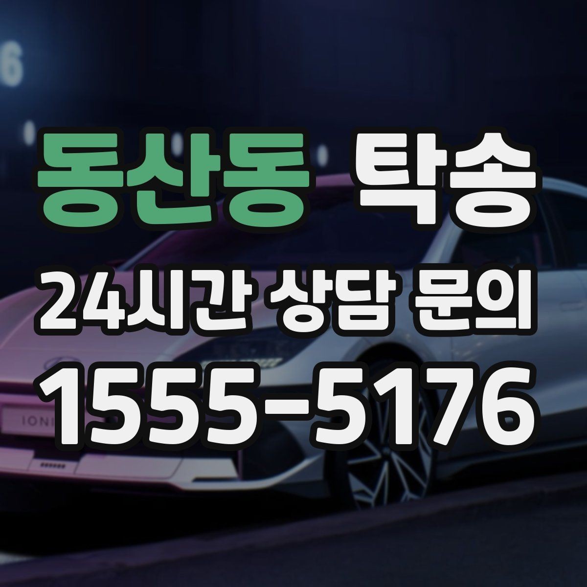 동산동 탁송 전시장 출고 차량 문앞 인도 완료