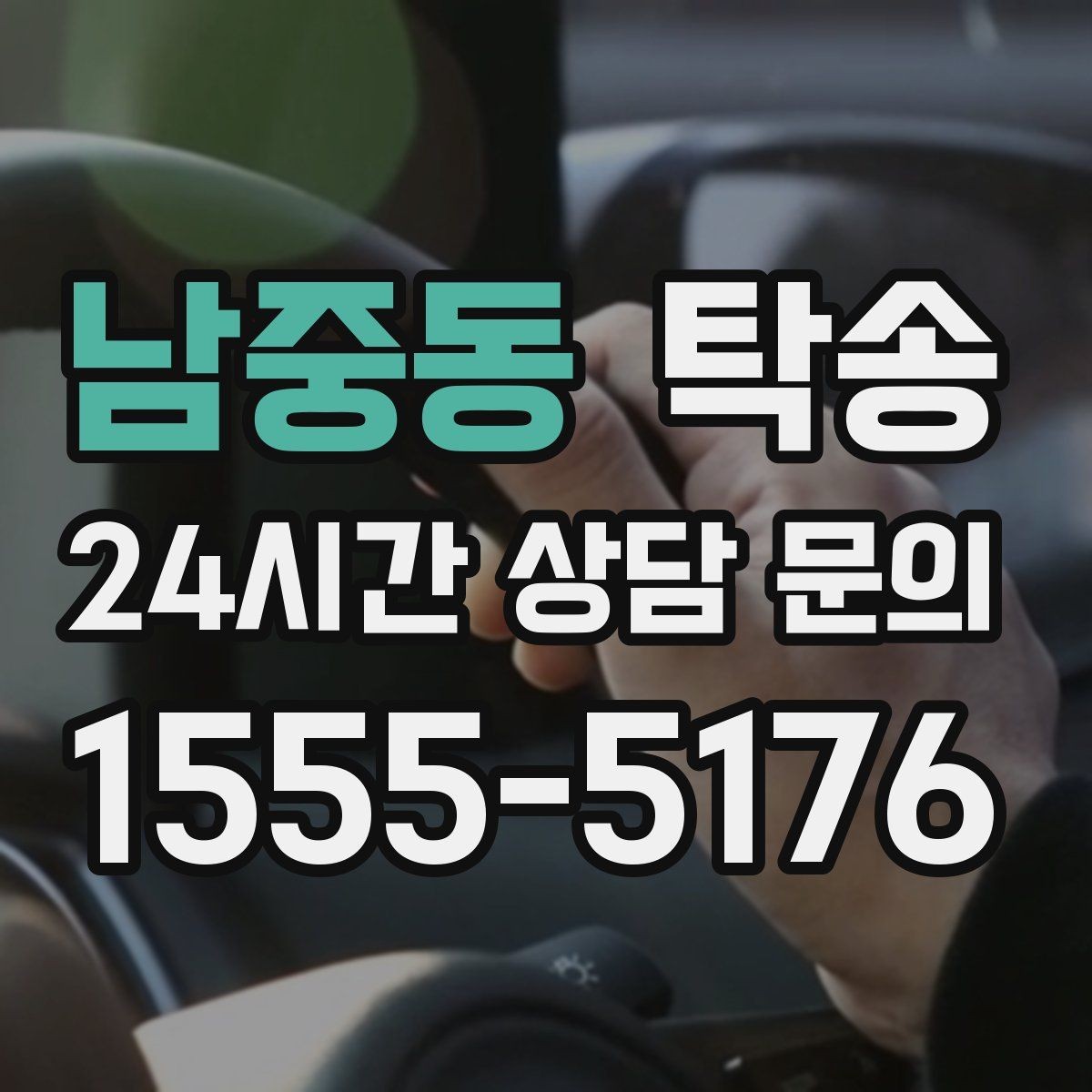 남중동 탁송 번호판 교체 전후 이동을 한 번에 처리