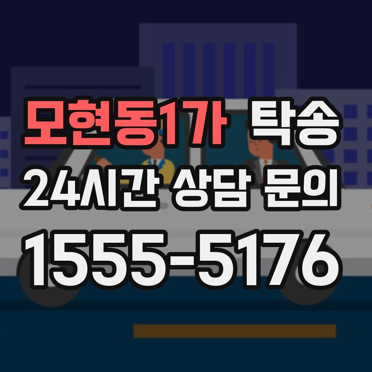 모현동1가 탁송 인수 확인 후 목적지까지 일관된 품질