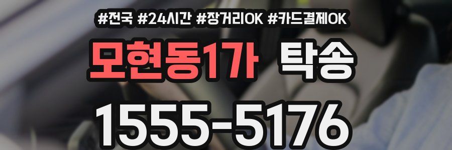 모현동1가 탁송