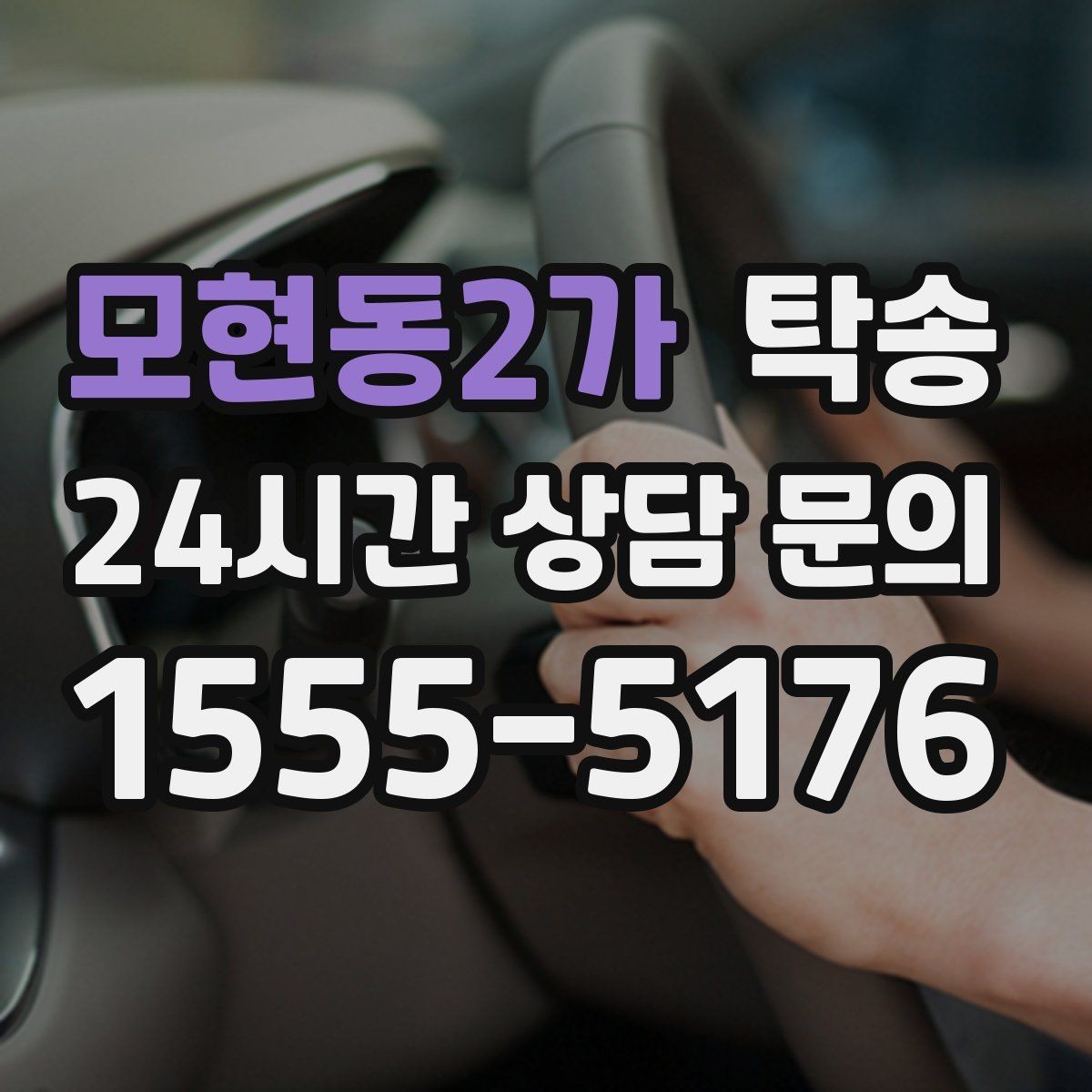모현동2가 탁송 기사 정보와 예상 경로 투명 공유