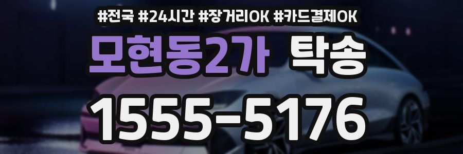 모현동2가 탁송