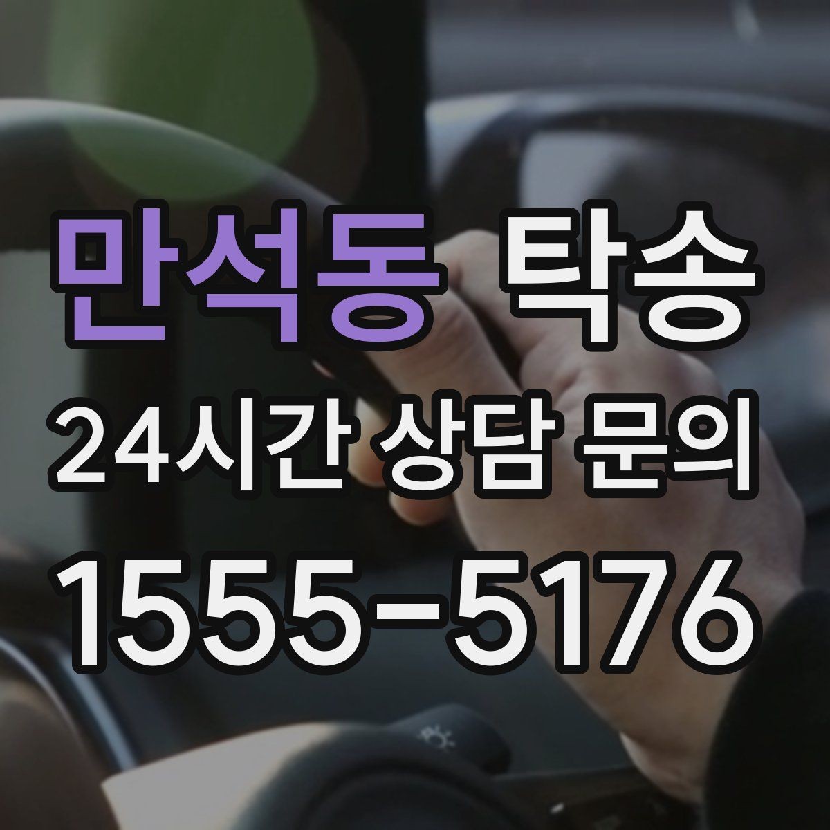 만석동 탁송 목적지 주차 환경을 사전 확인 후 진행