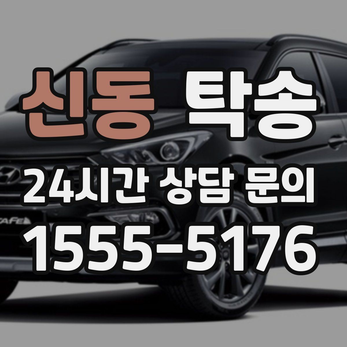 신동 탁송 목적지 동선 점검으로 긁힘 위험 예방