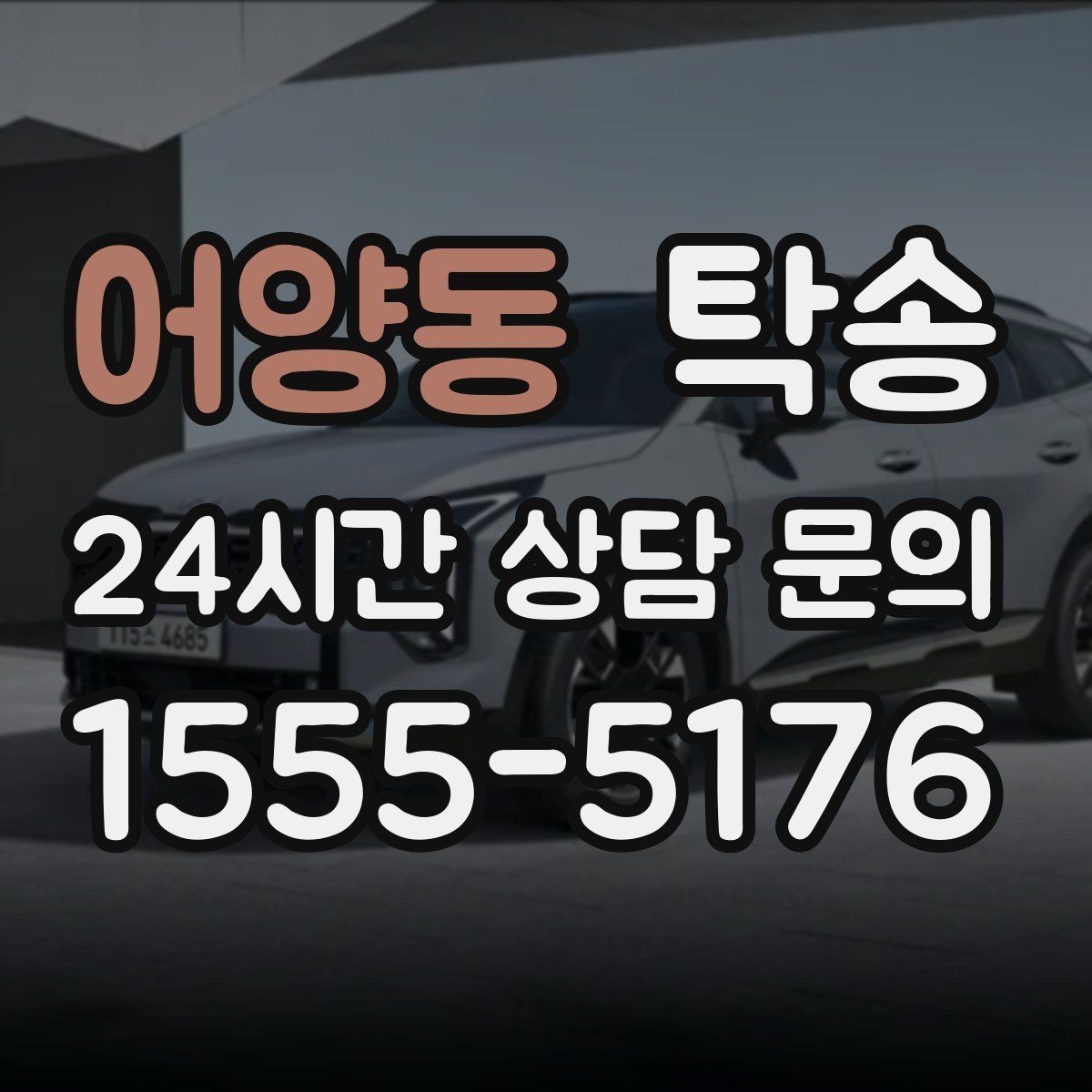 어양동 탁송 도착 후 다음 일정 연계를 돕는 알림