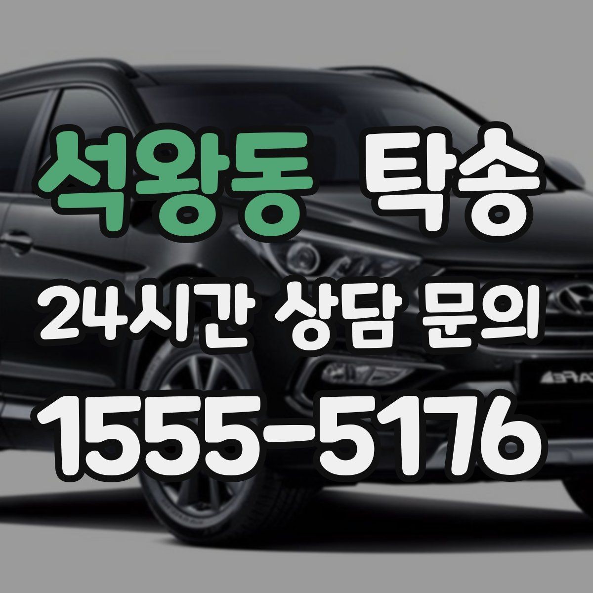 석왕동 탁송 목적지 동선 점검으로 긁힘 위험 예방