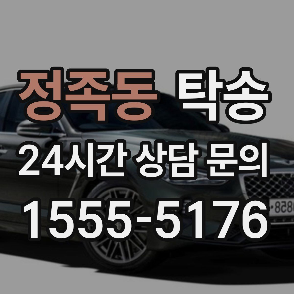정족동 탁송 목적지 동선 점검으로 긁힘 위험 예방