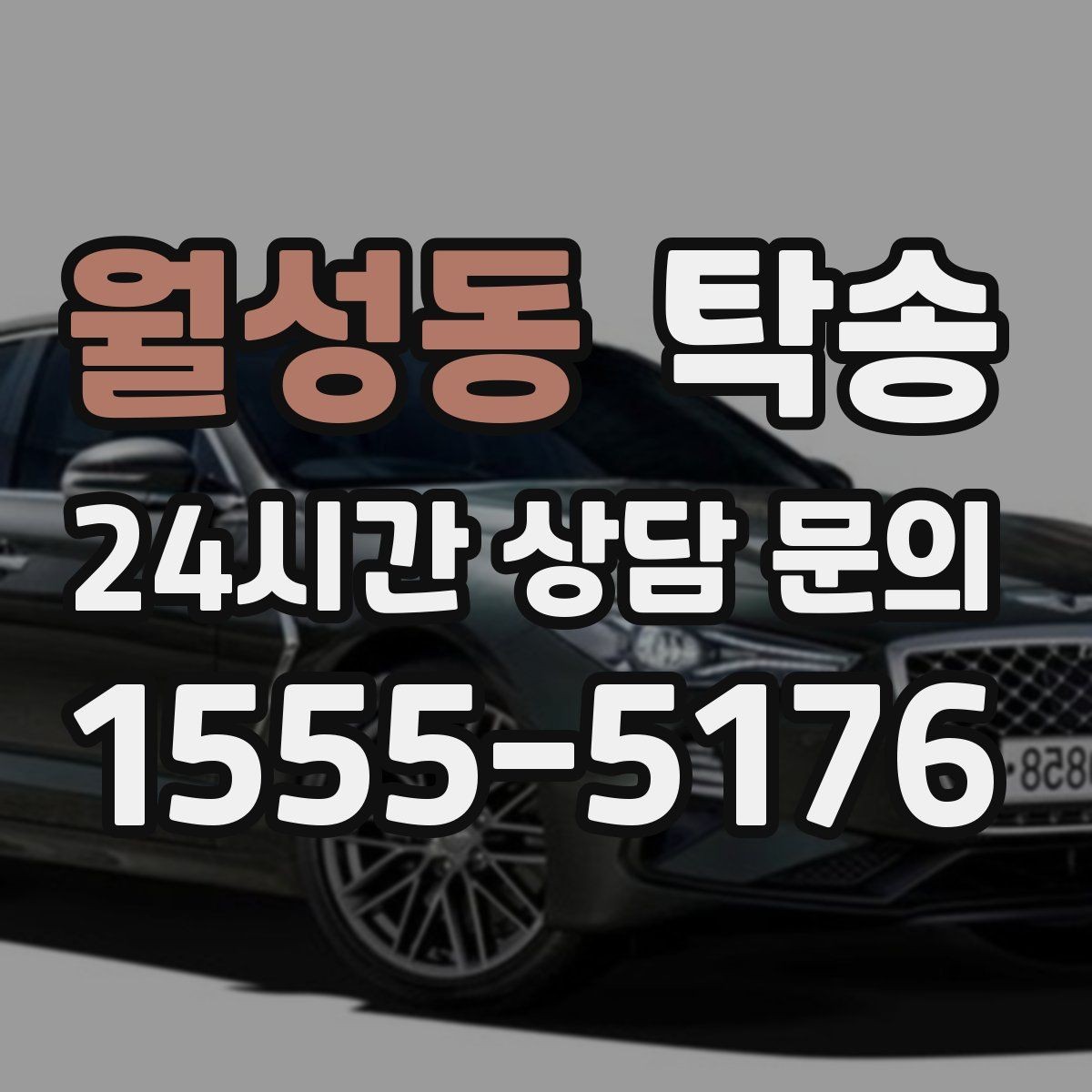 월성동 탁송 검사 일정 임박 차량 우선 동선 구성