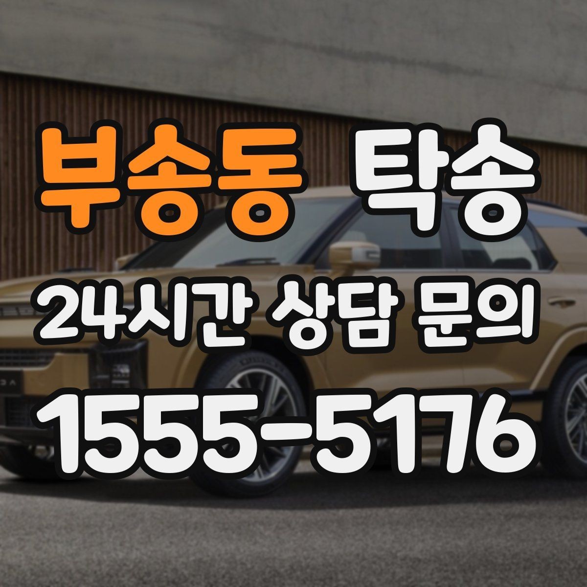 부송동 탁송 눈길 구간에서도 안전 기준을 준수