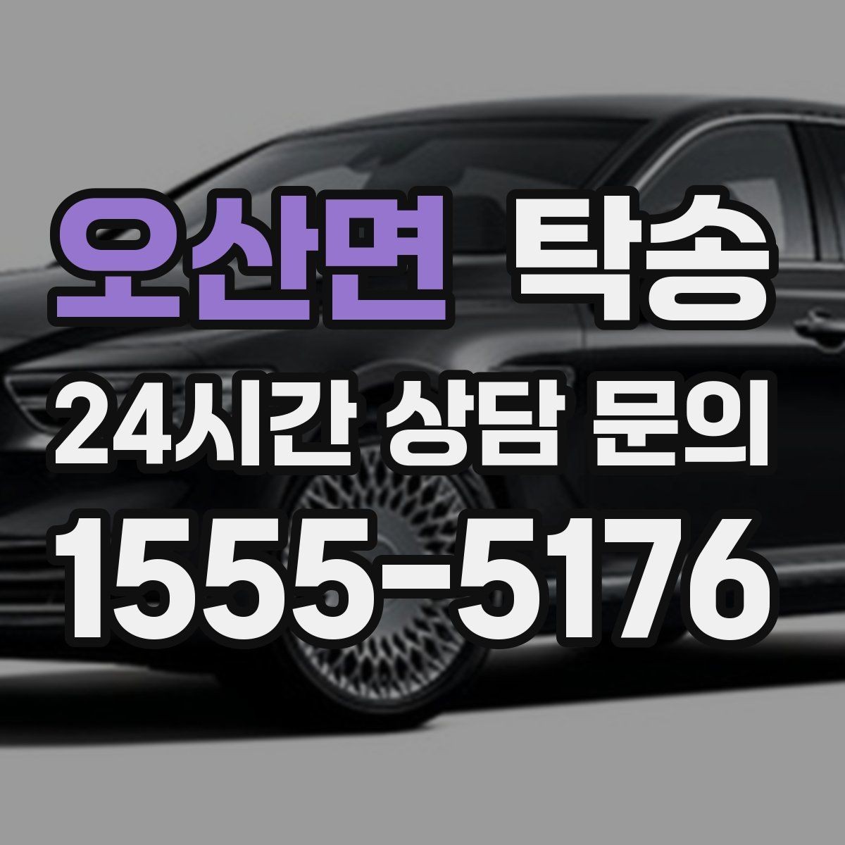 오산면 탁송 공항 장기주차 차량 회수 동선