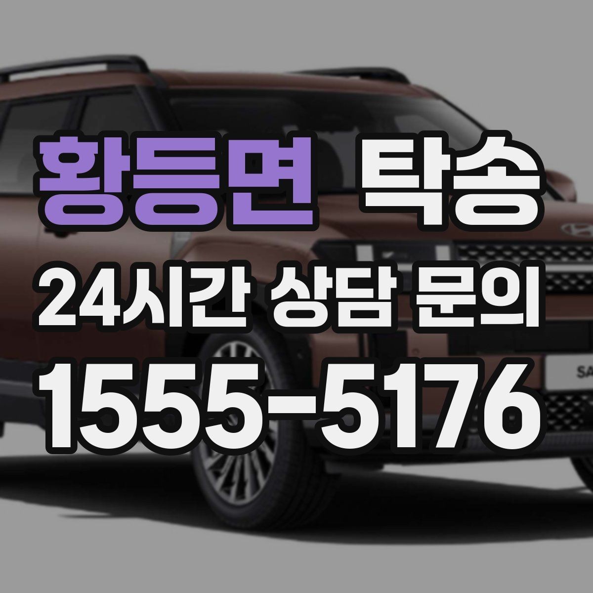 황등면 탁송 야간 일정에도 흔들림 없는 진행을 지향