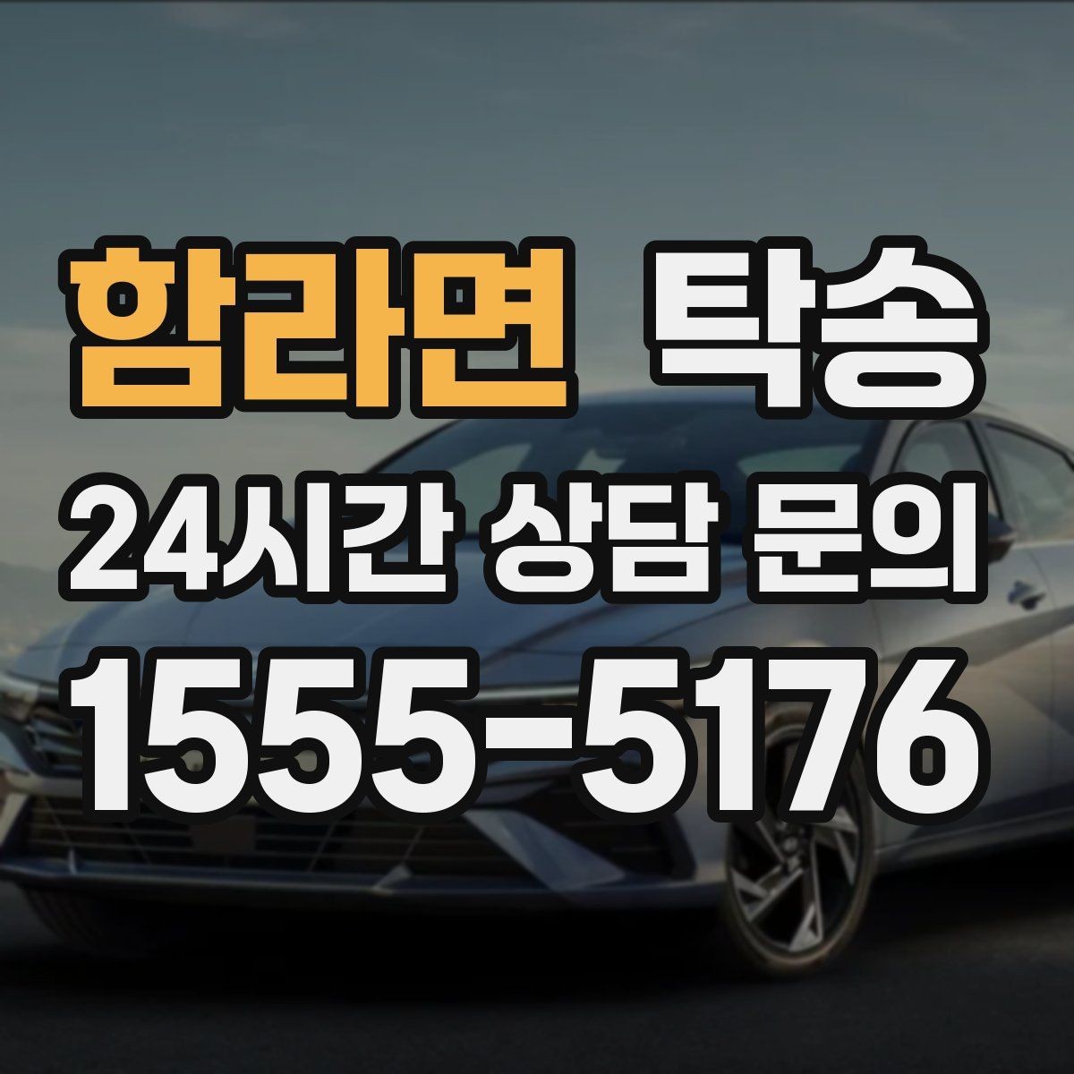 함라면 탁송 최종 연락으로 이동 종료를 사전에 안내