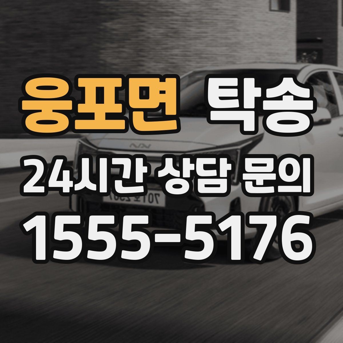 웅포면 탁송 돌발 통제 구간 발생 시 즉시 우회