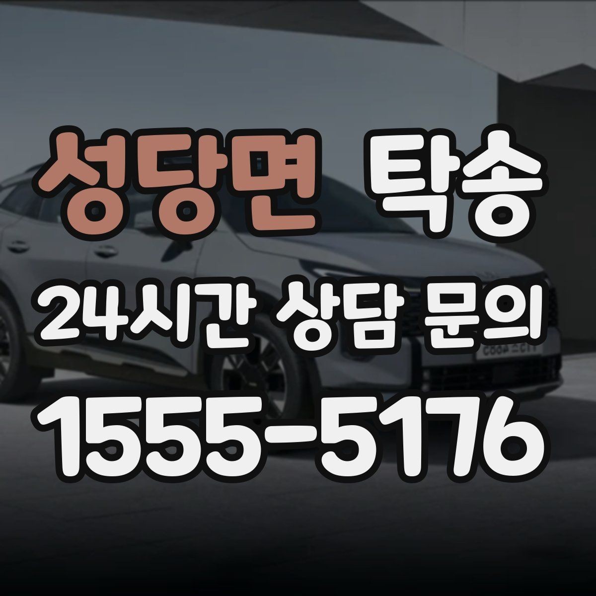 성당면 탁송 터미널 혼잡 시간 피한 회수 계획