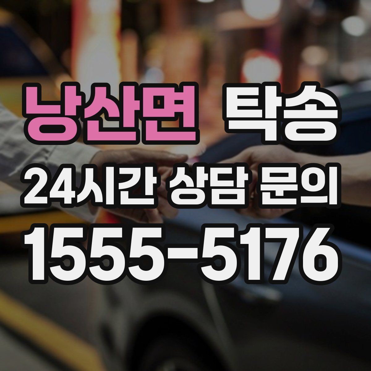 낭산면 탁송 키와 서류만 준비하면 되는 이동