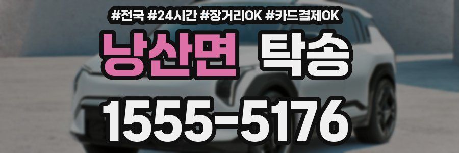 낭산면 탁송