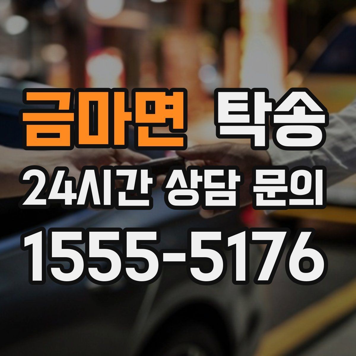 금마면 탁송 인수 지연 발생 시 즉시 대안 제시