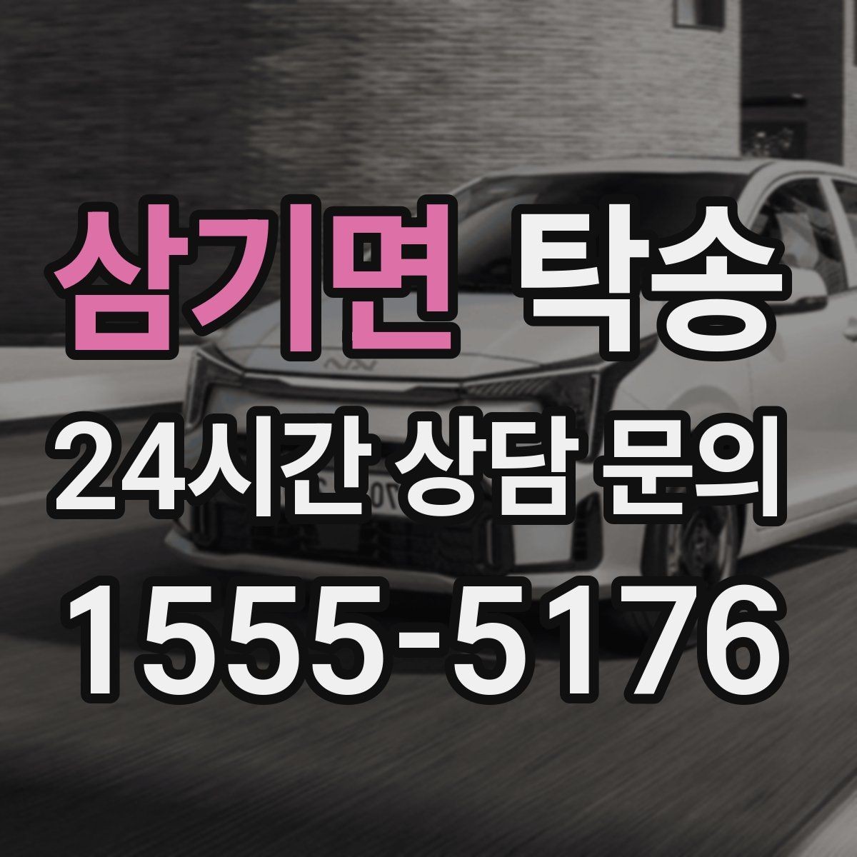 삼기면 탁송 목적지 동선 점검으로 긁힘 예방