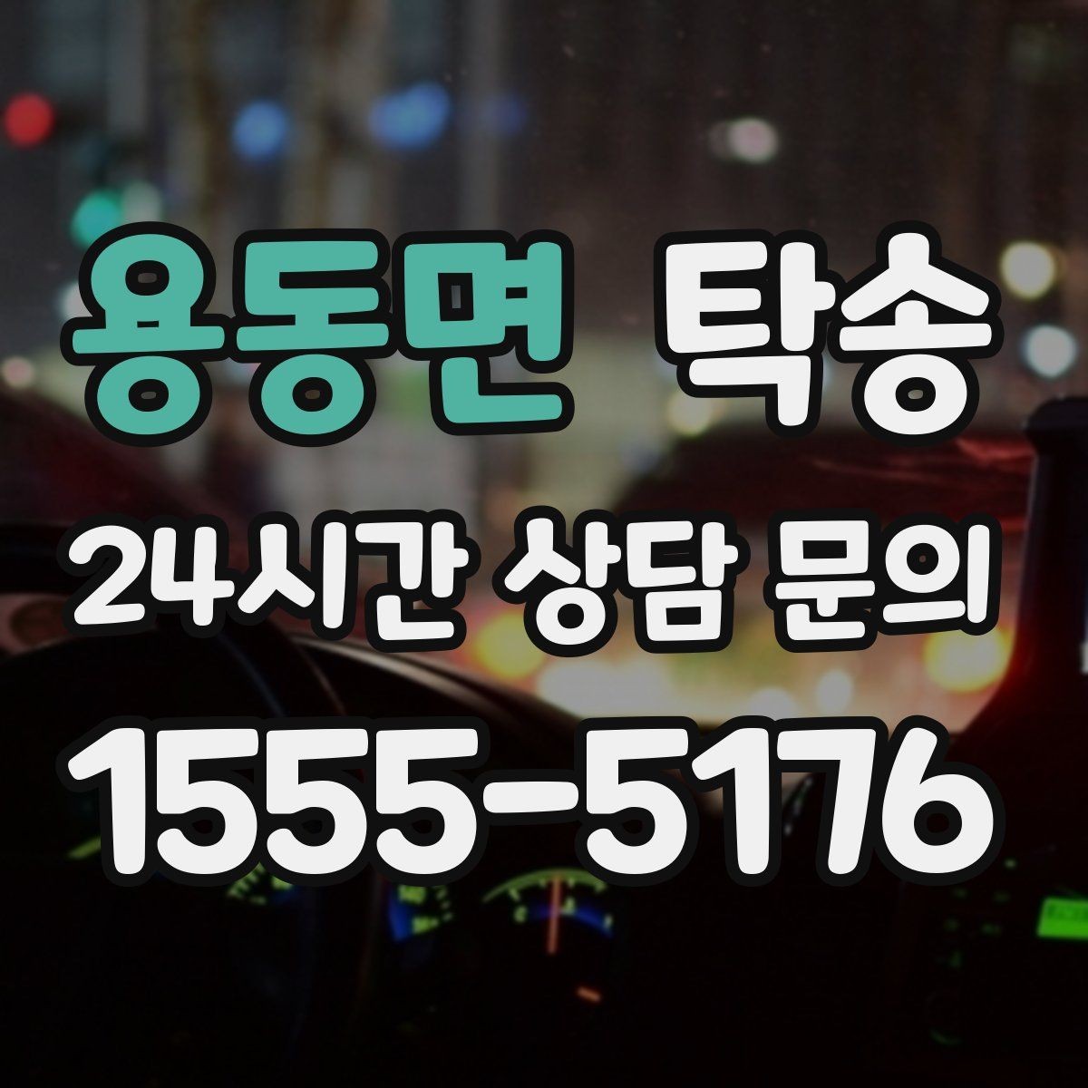 용동면 탁송 공항 순환 도로 혼잡을 피해 회수 완료