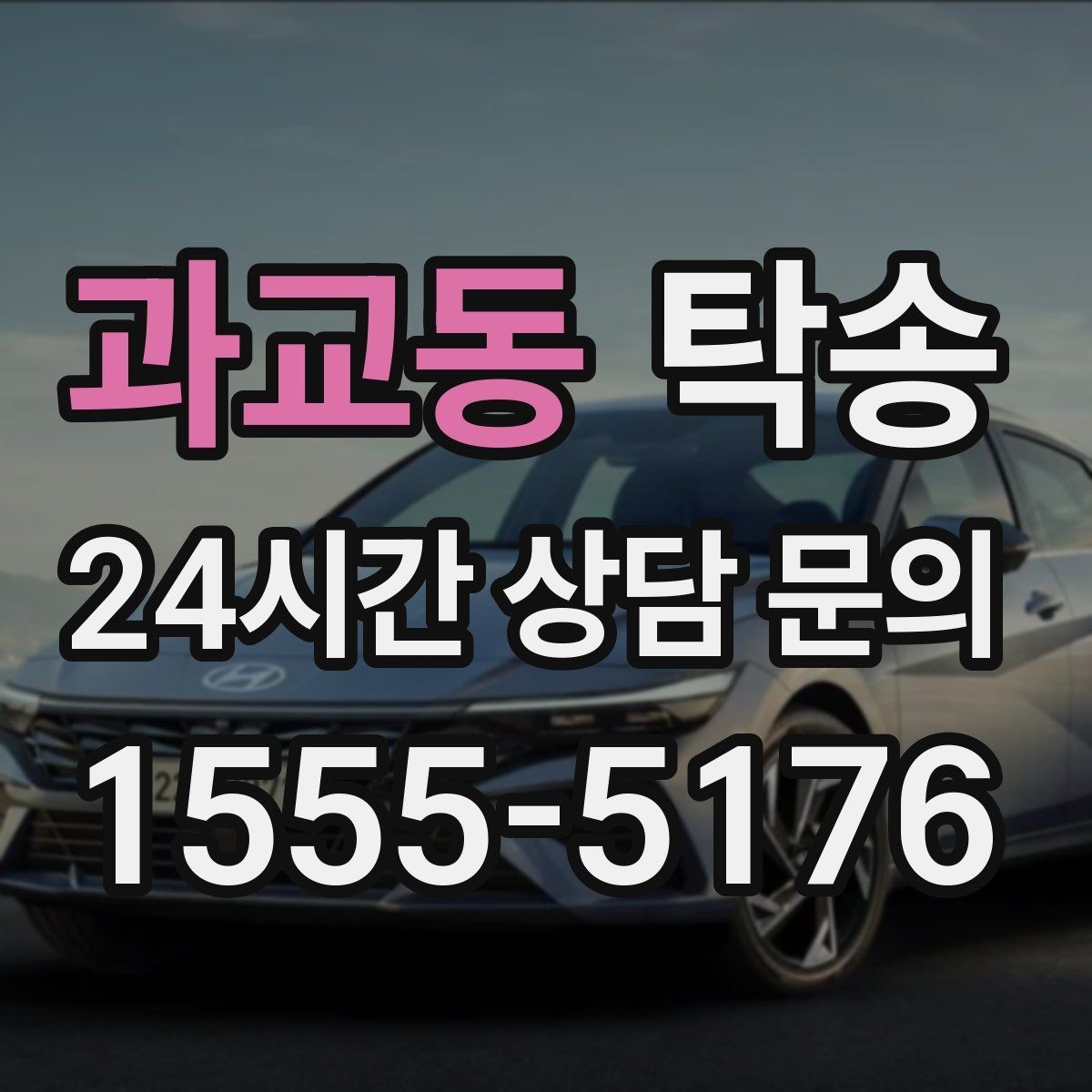 과교동 탁송 매입차 인도까지 빈틈 없는 연결