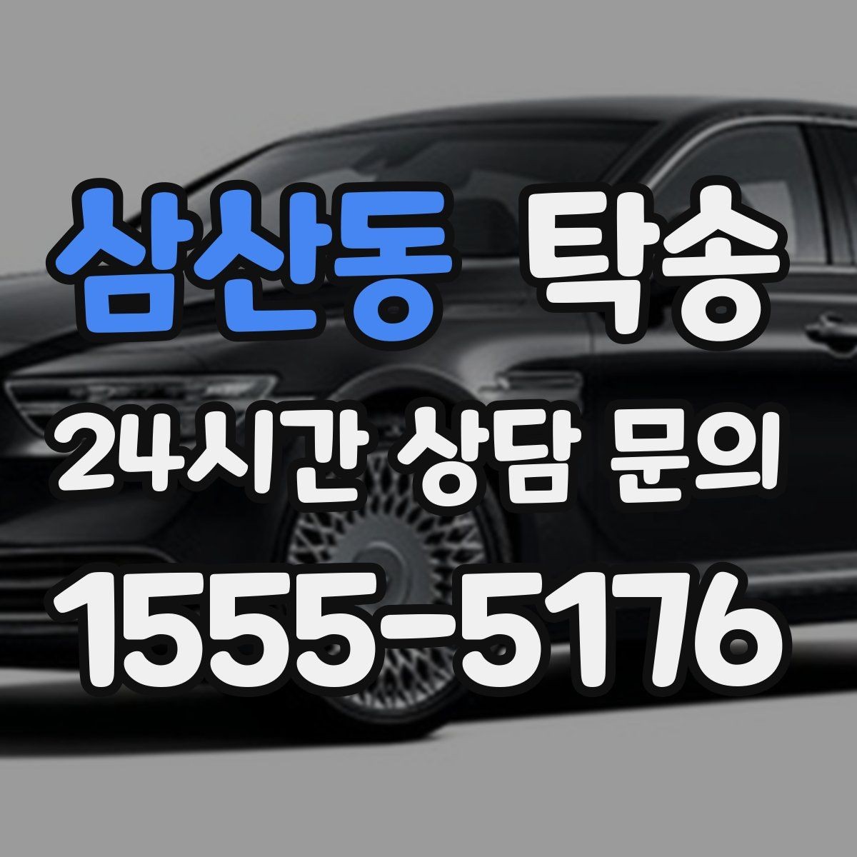 삼산동 탁송 키 전달만으로 시작되는 예약 절차