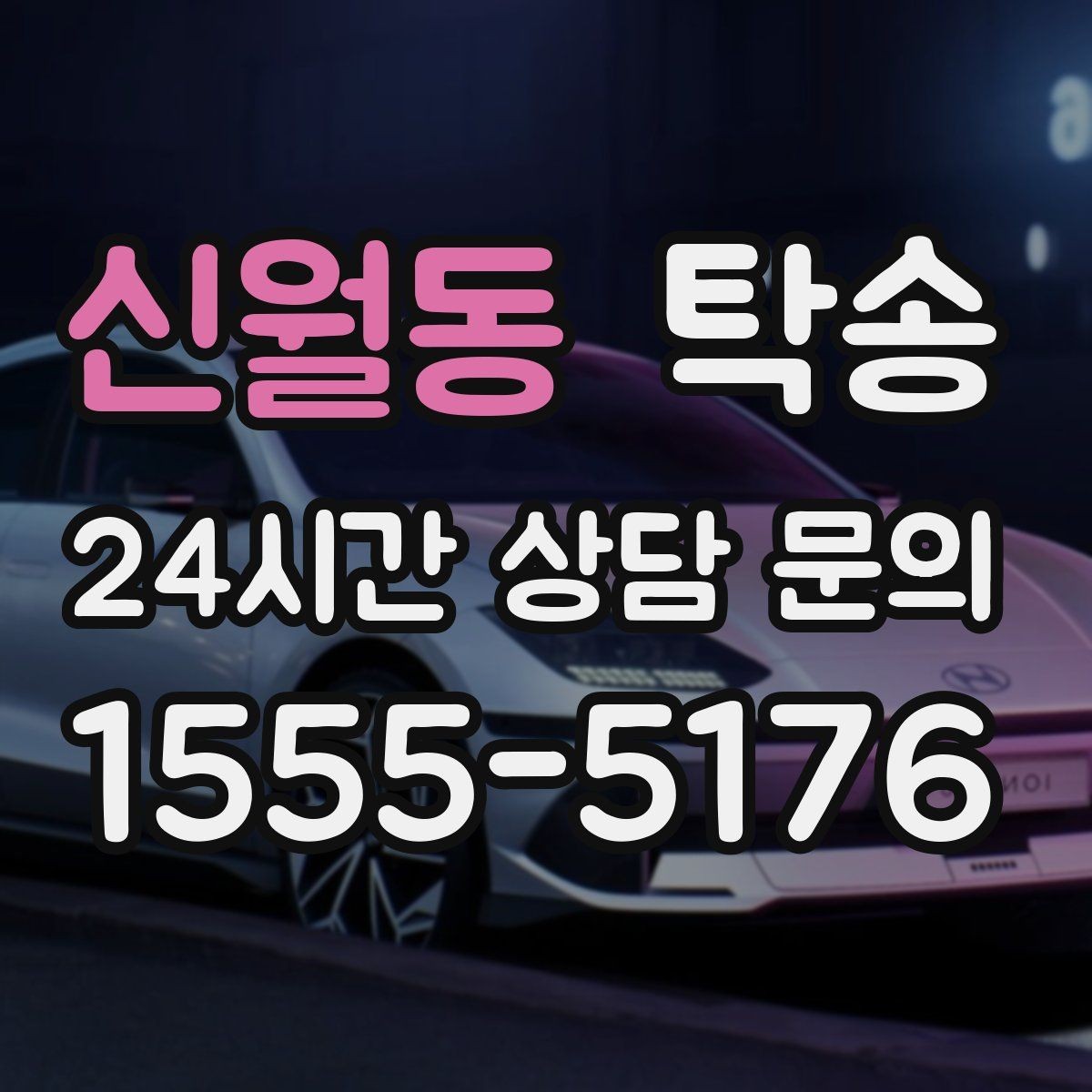 신월동 탁송 도착 후 마무리 연락으로 안심 전달