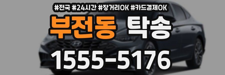부전동 탁송