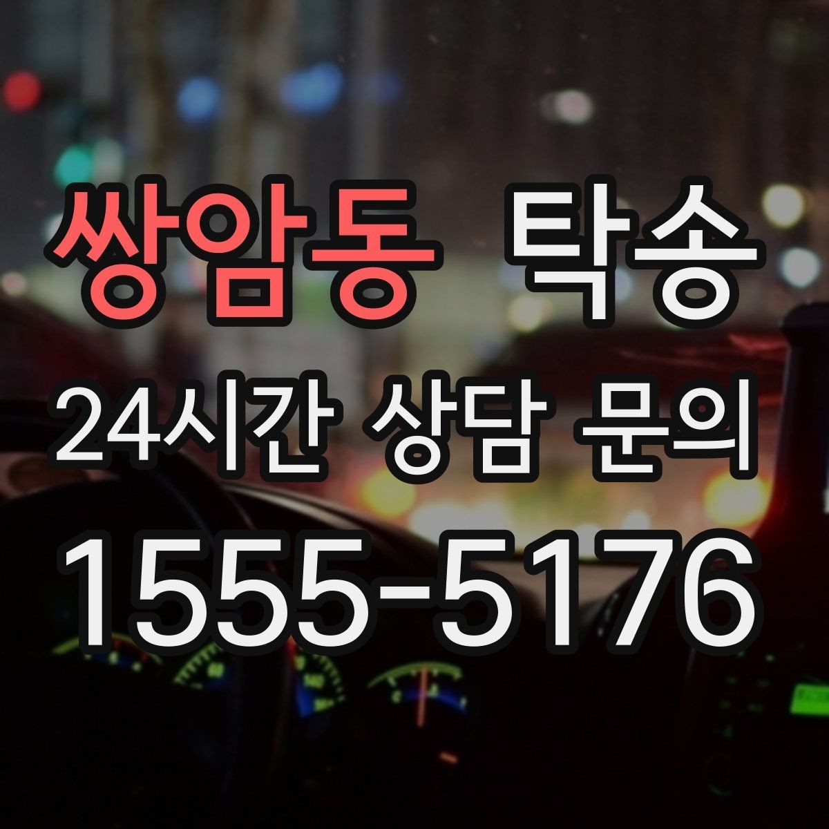 쌍암동 탁송 사진 각도를 동일하게 맞춰 기록 일관성 확보