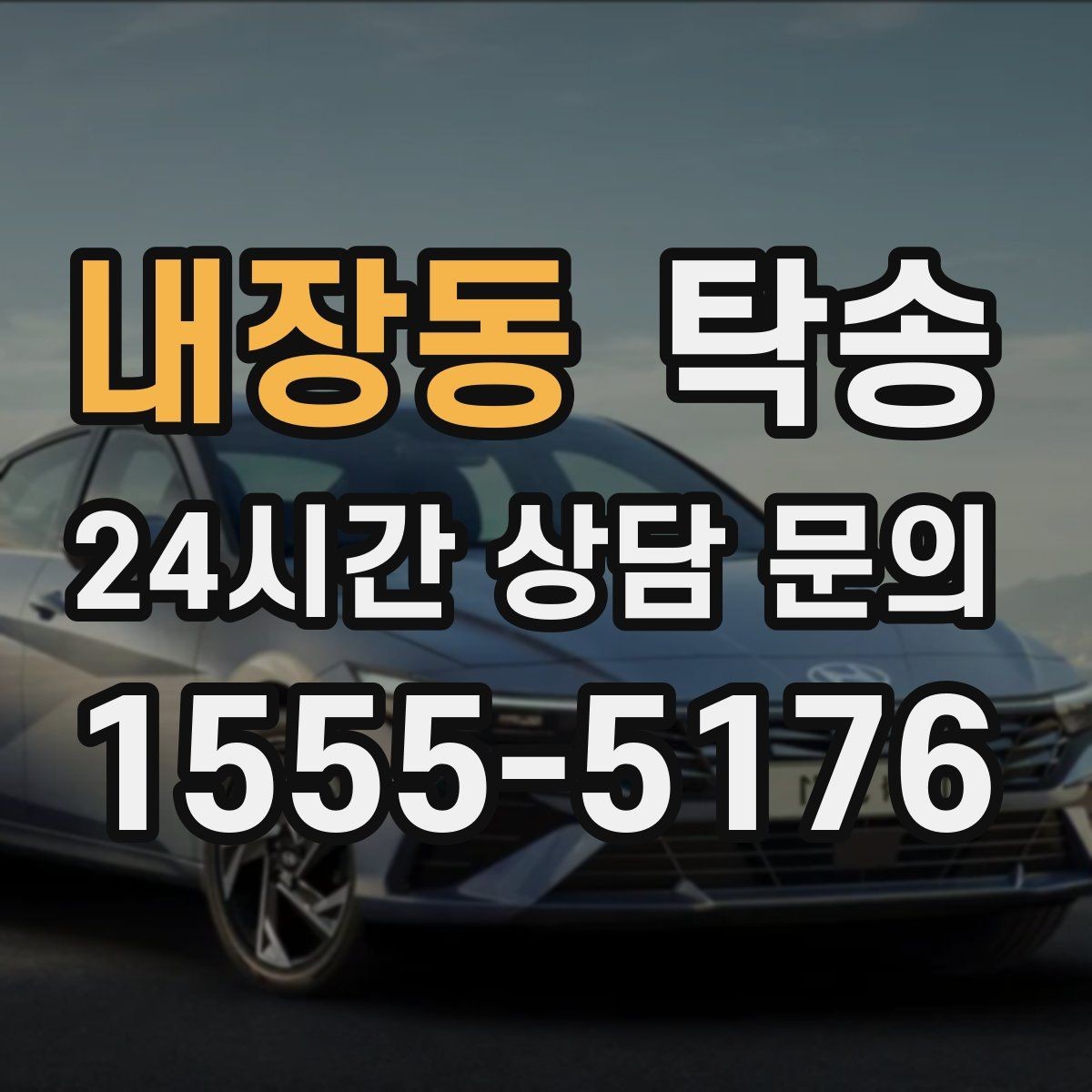 내장동 탁송 하이패스와 유료도로 실비 정산