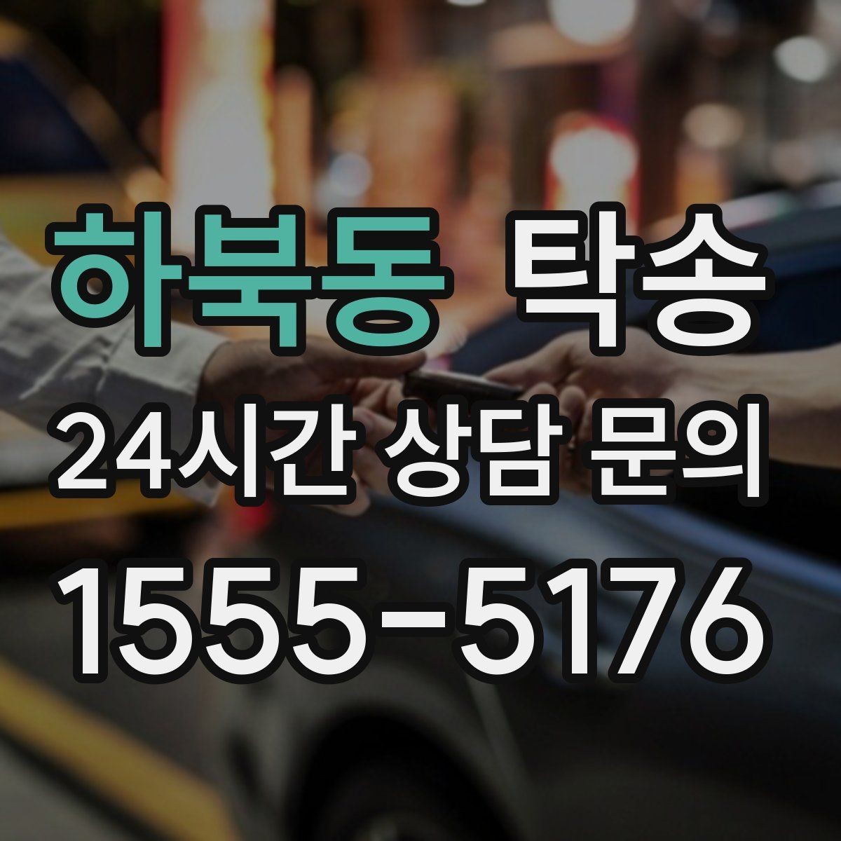 하북동 탁송 고객 동의 없는 경로 변경 없음 원칙