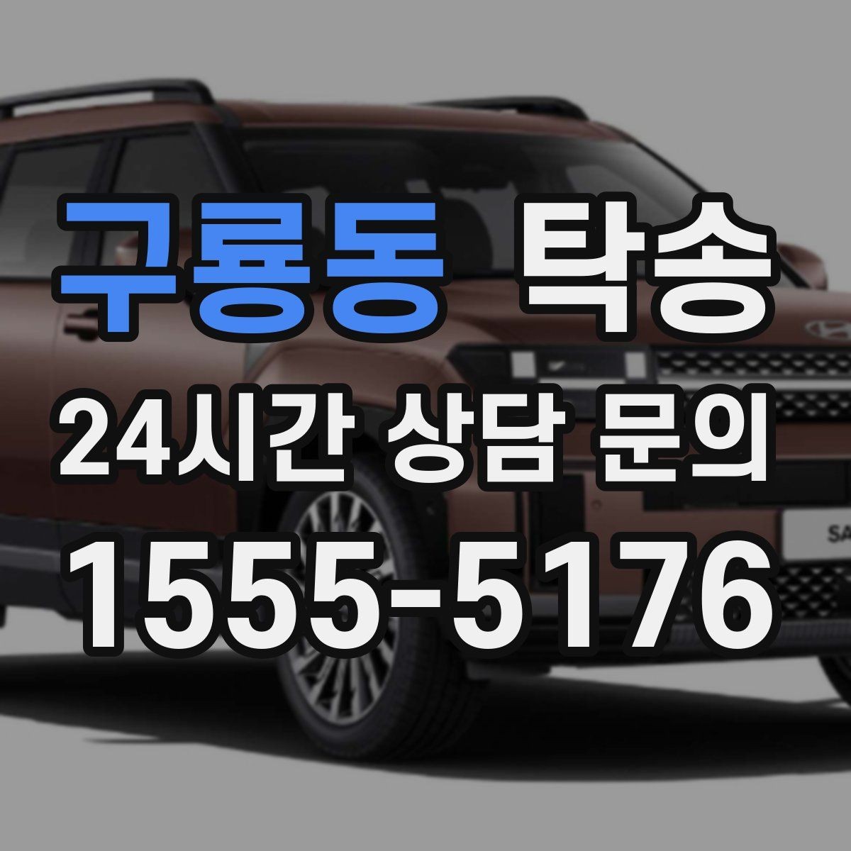 구룡동 탁송 교차로 많은 구간은 완만 가속으로 통과