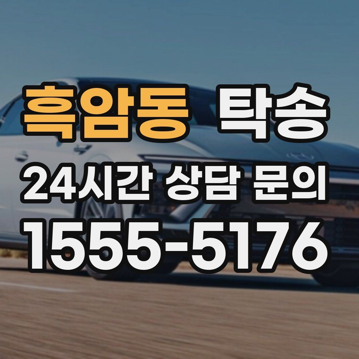 흑암동 탁송 임시 인도 지점 설정이 가능한 일정