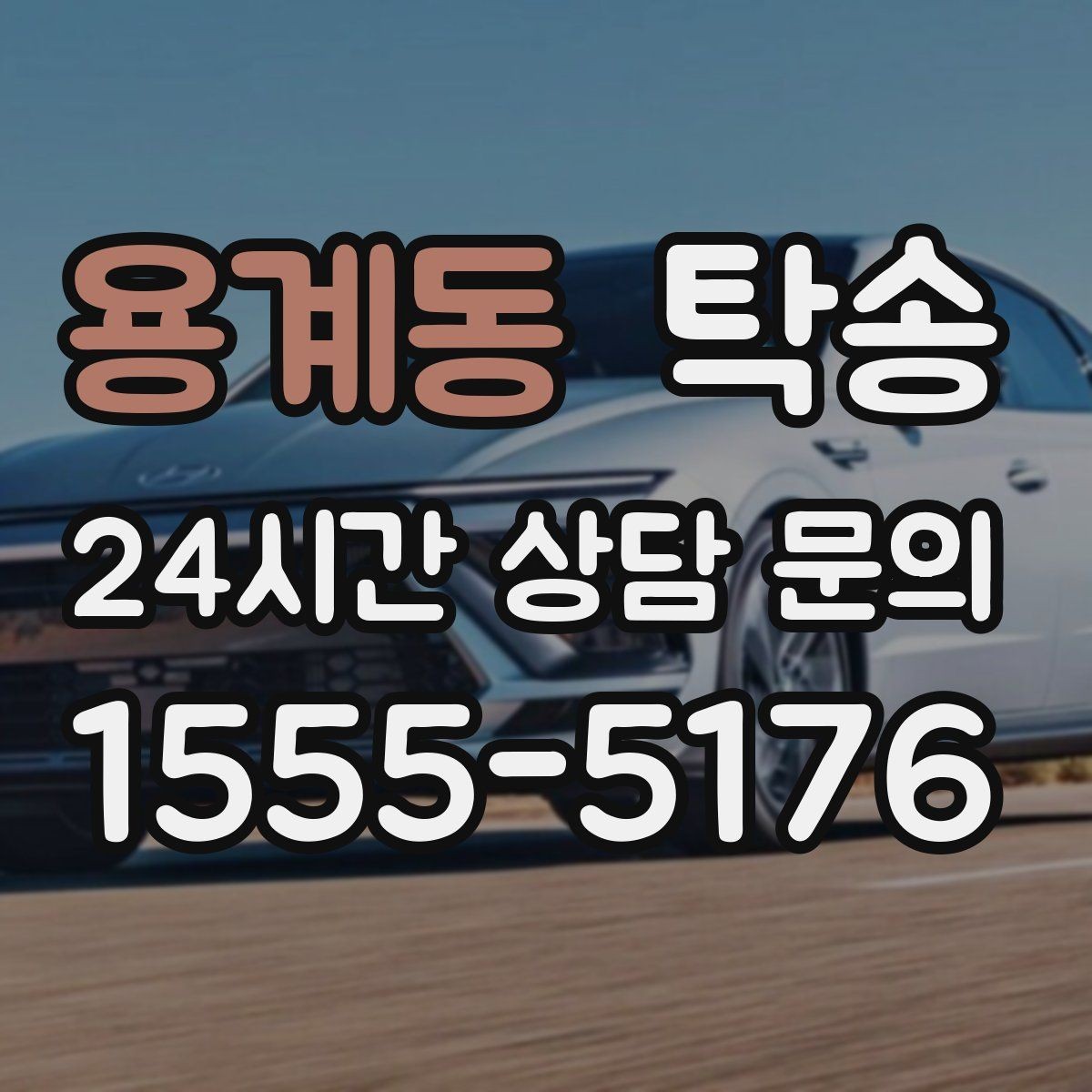 용계동 탁송 출발지와 목적지 접근성 사전 점검