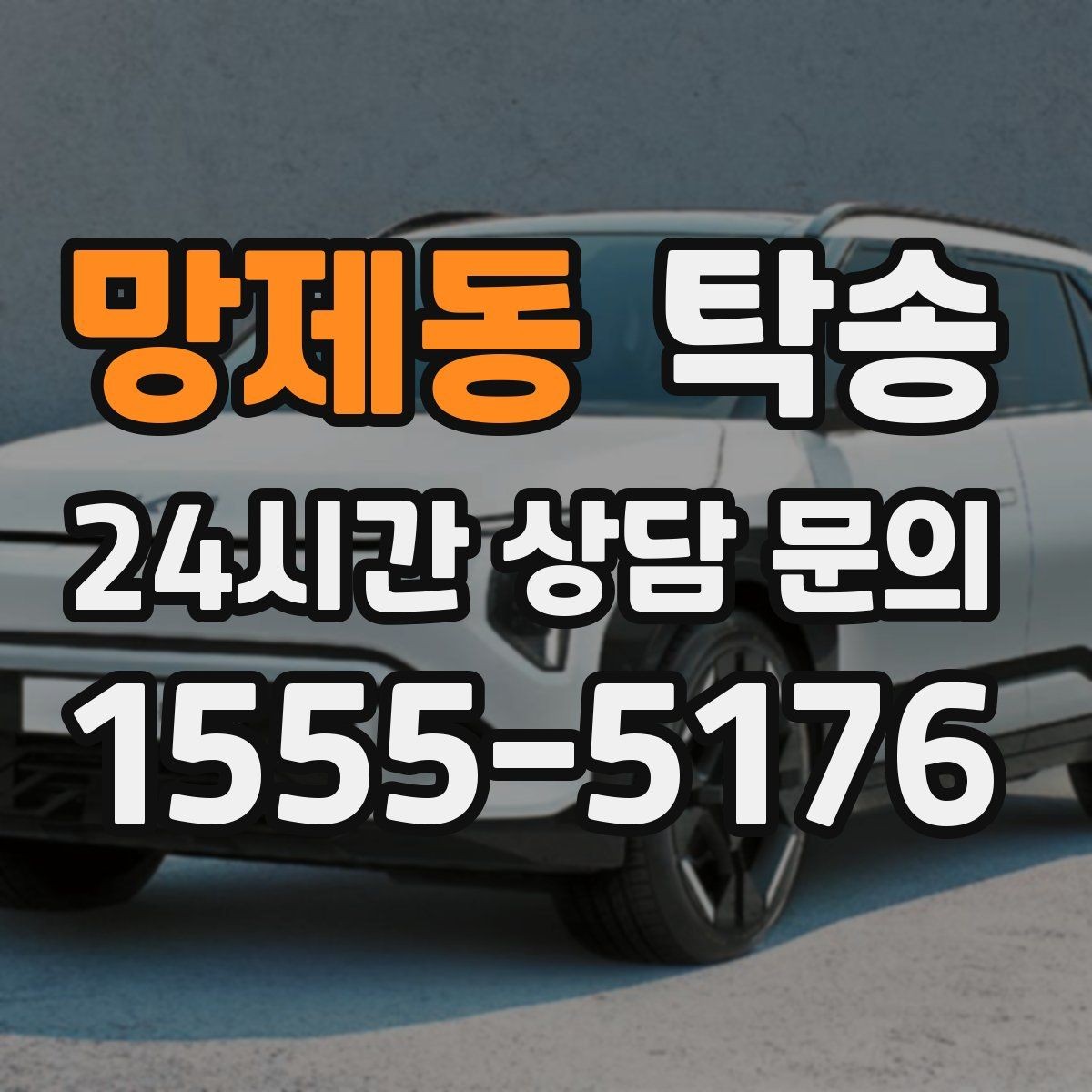 망제동 탁송 검사소 방문과 정비소 입출고 동행