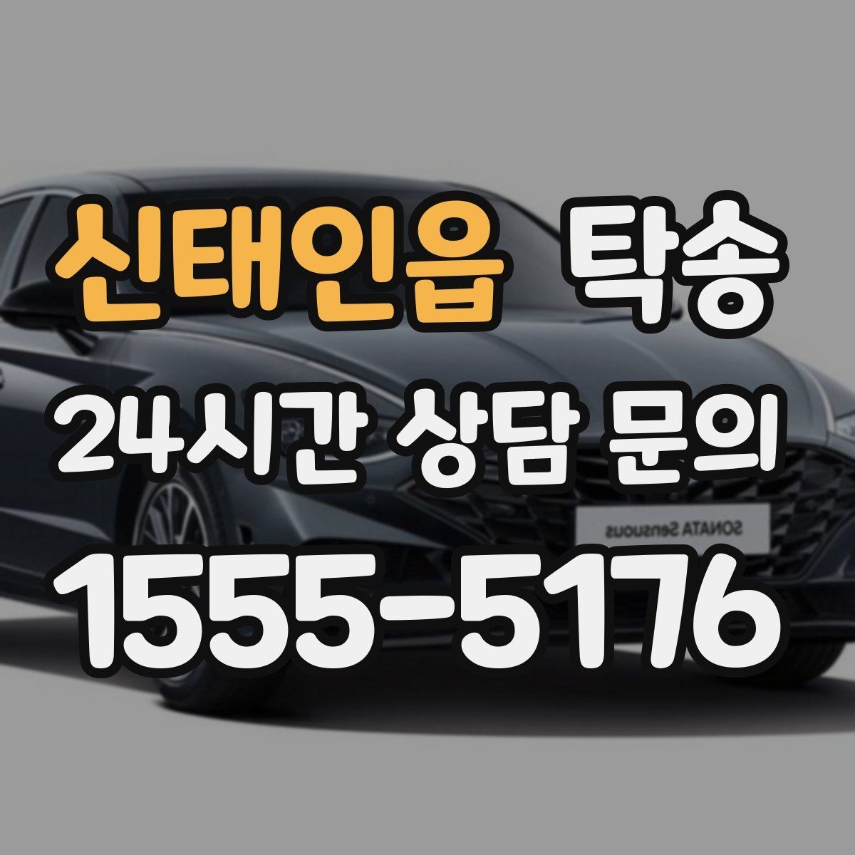 신태인읍 탁송 터널 구간 속도와 간격을 엄수