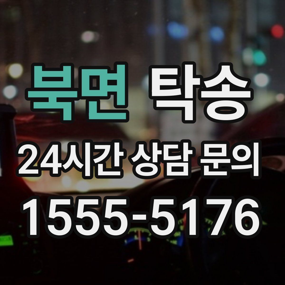 북면 탁송 고층 빌딩 차량 호출 구역 정확 안내