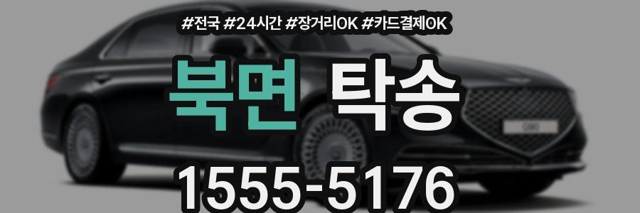 북면 탁송
