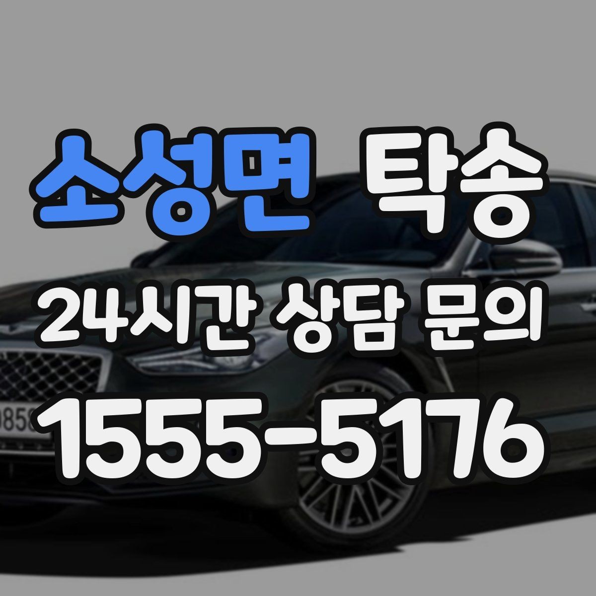 소성면 탁송 지연 예상 시 선제 안내로 불안 해소