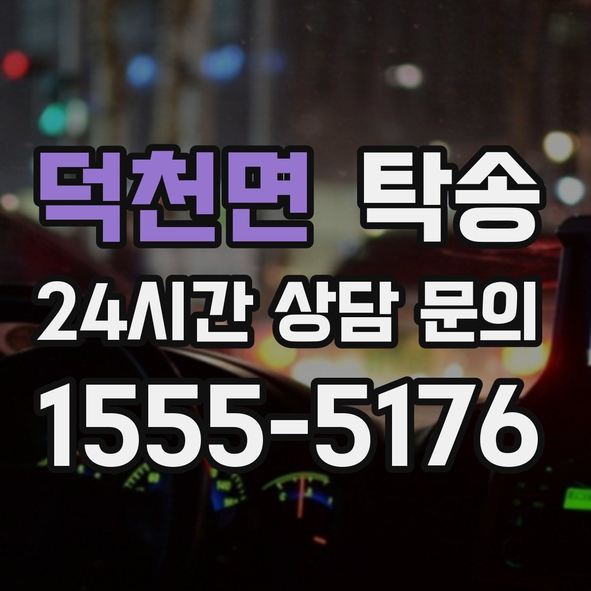 덕천면 탁송 도심 혼잡 시간대를 피한 경로 안내