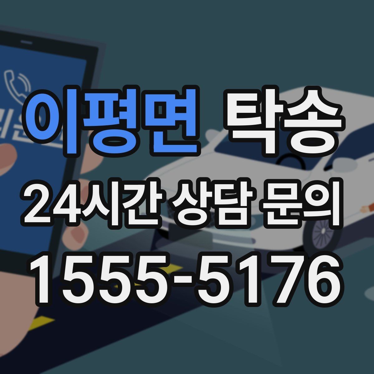 이평면 탁송 배터리 방전 우려 차량 사전 조치 완료