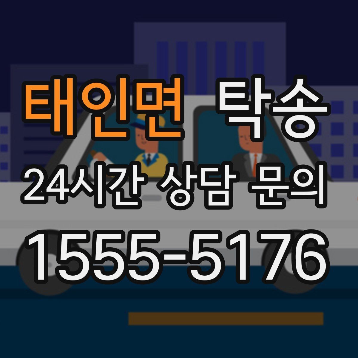 태인면 탁송 출고 서류 확인을 동행하는 절차
