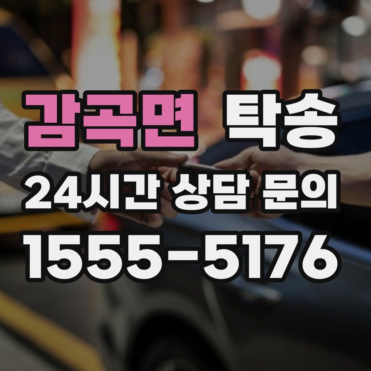 감곡면 탁송 검사 일정 임박 차량 우선 동선