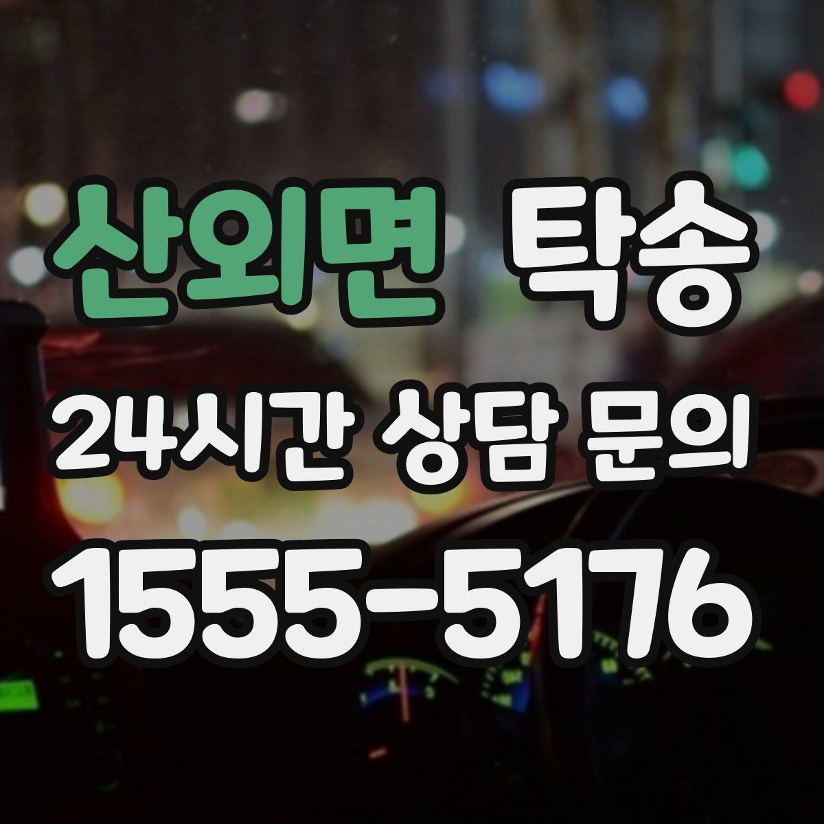 산외면 탁송 공항 귀환 차량 안전 운행 회수