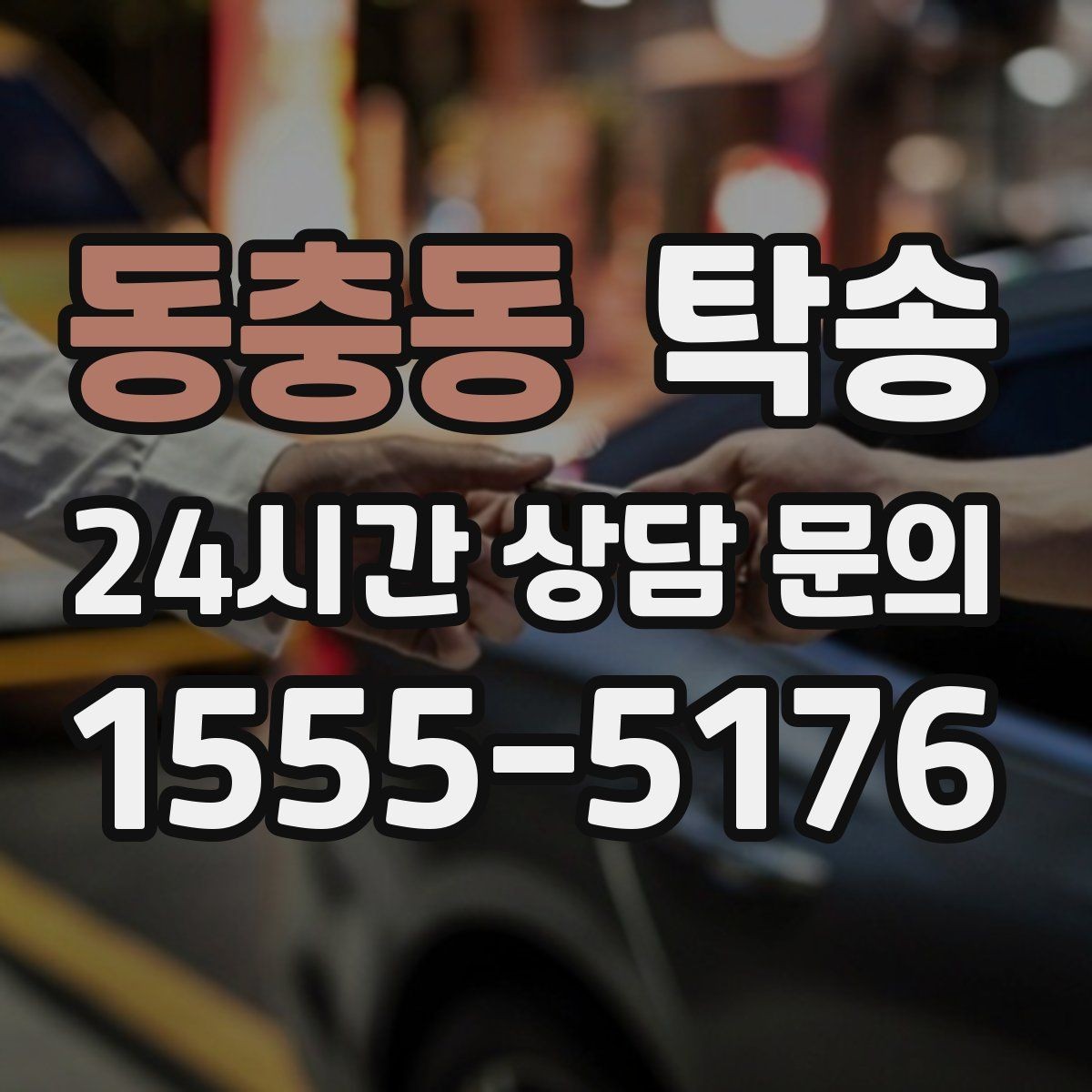 동충동 탁송 문서와 열쇠가 안전한 이동의 시작