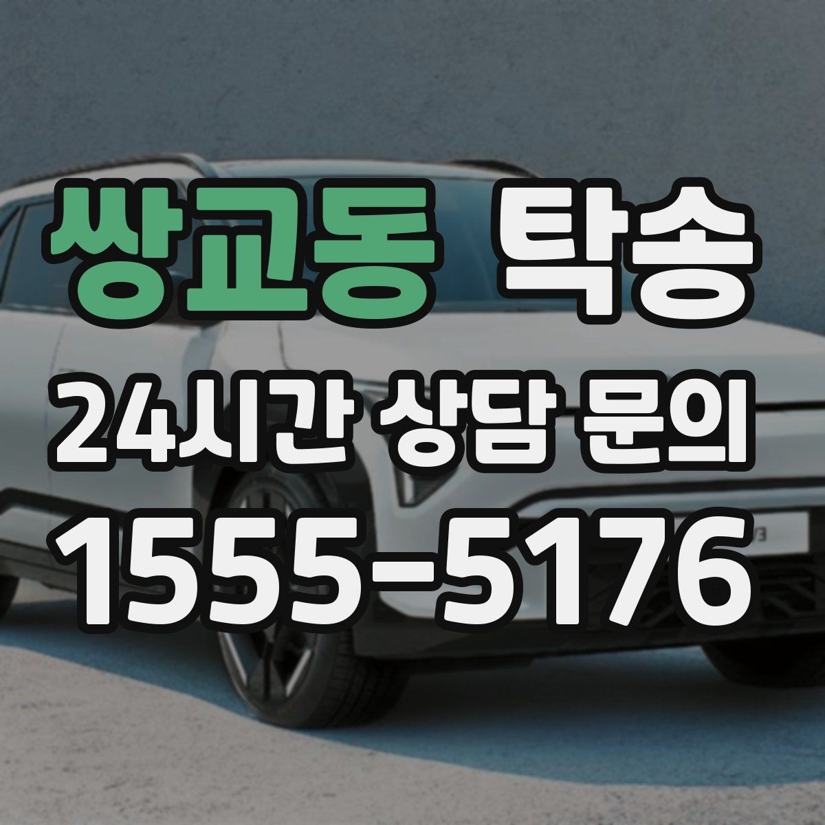 쌍교동 탁송 도착 후 주행 거리와 연료 변화를 확인