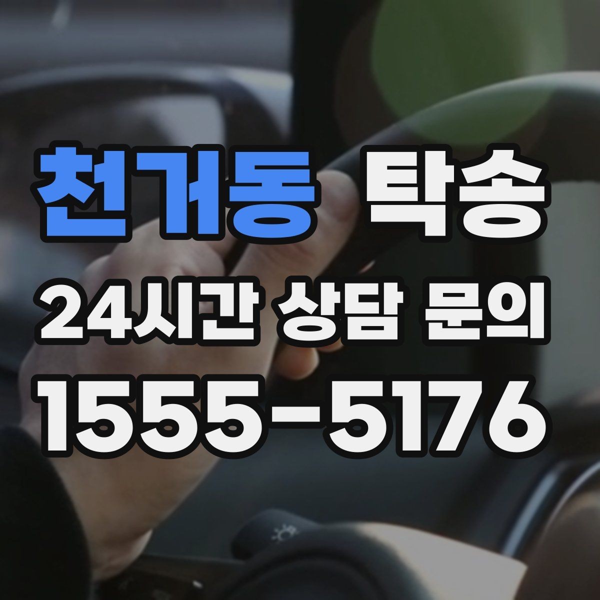 천거동 탁송 고객 동선에 맞춘 여유 도착을 지향