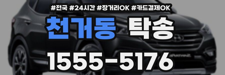 천거동 탁송