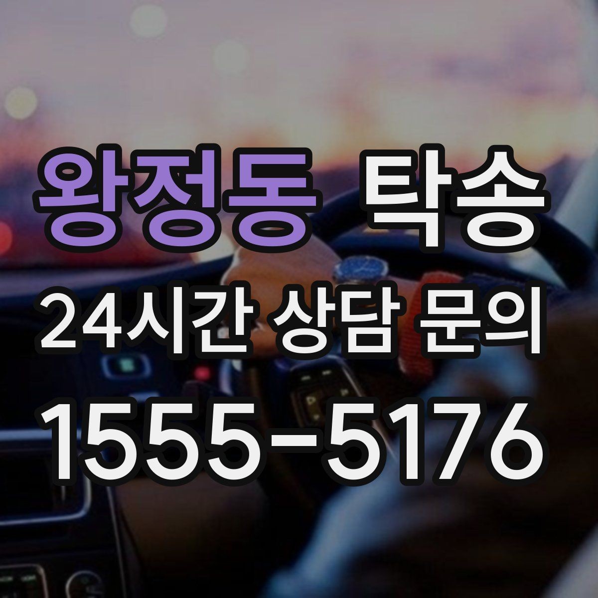 왕정동 탁송 전시 오픈 전 여유 도착으로 세팅 완료