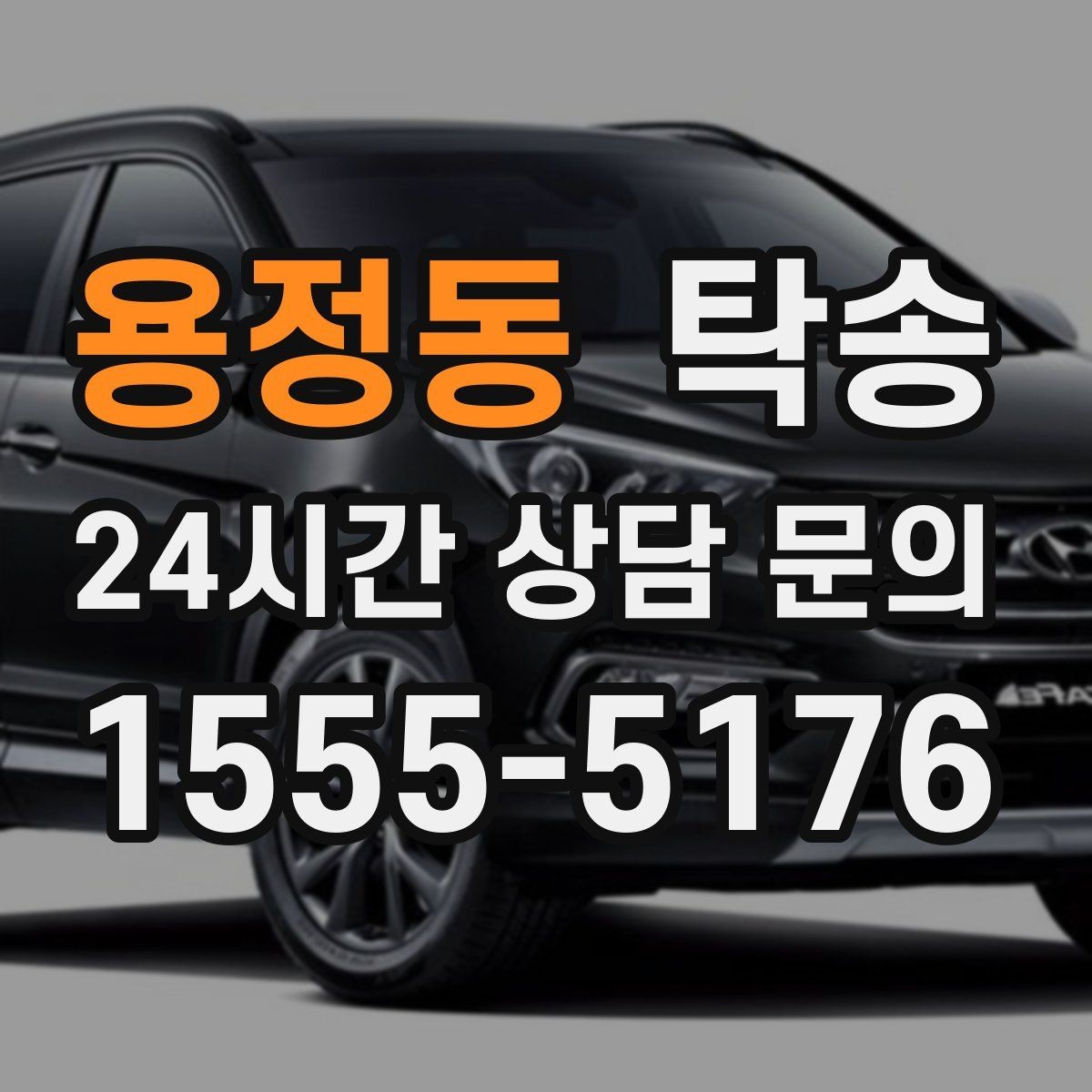 용정동 탁송 장거리 구간에도 일정한 운행 품질