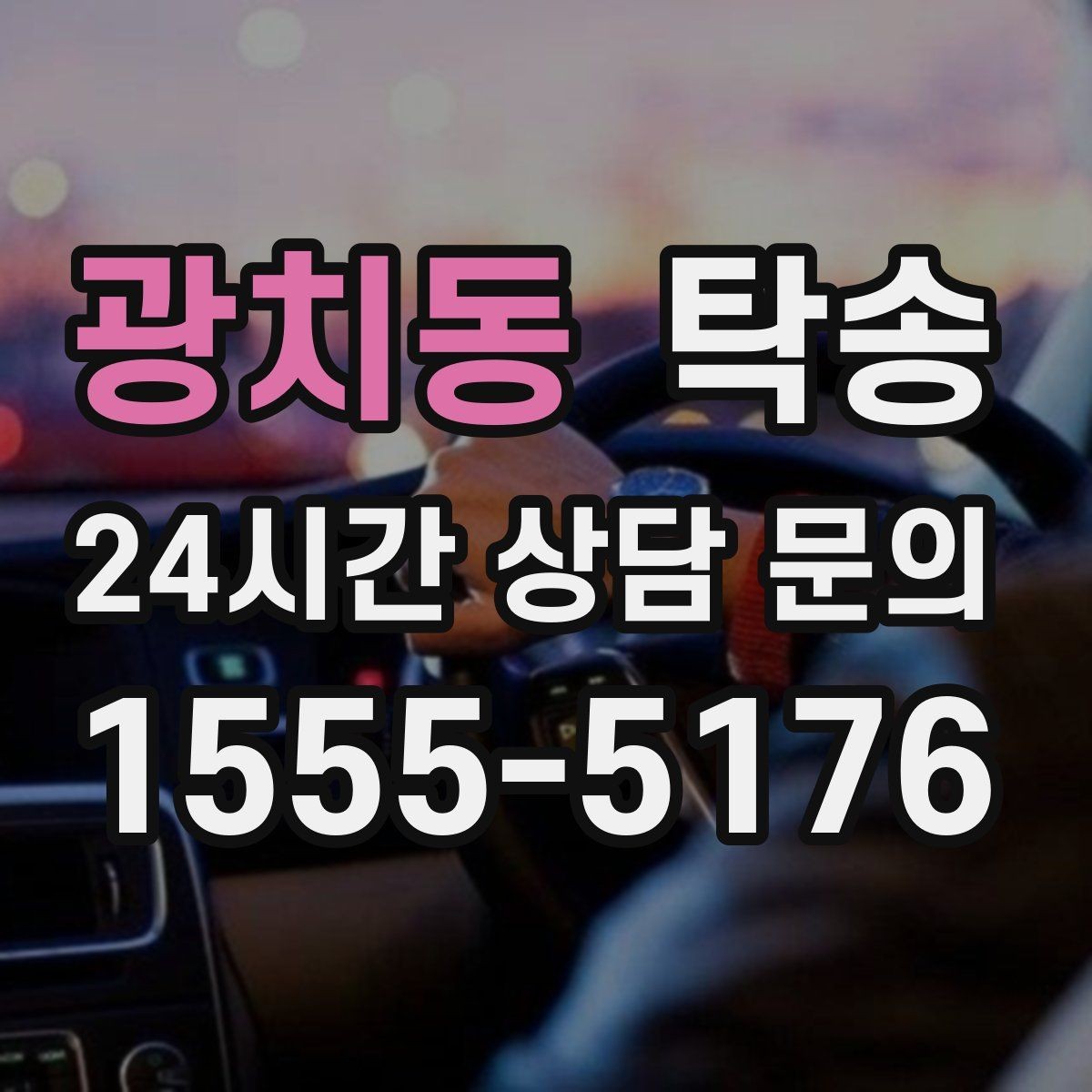 광치동 탁송 전시차 보호 커버 상태 확인 후 진행